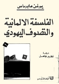 الفلسفة الألمانية والتصوف اليهودي